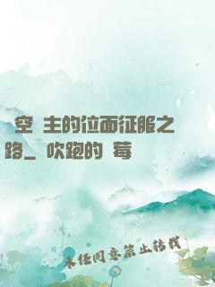 虛空領主的位面征服之路