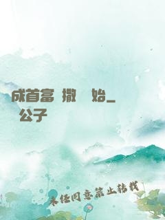 虧成首富從撒錢開始