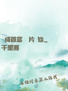 虧成首富從爛片開始