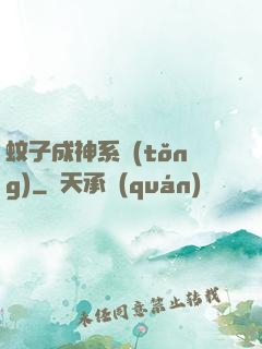 蚊子成神系統(tǒng)