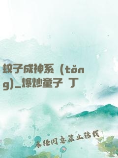 蚊子成神系統(tǒng)