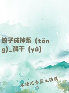 蚊子成神系統(tǒng)
