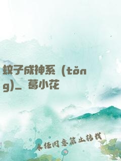 蚊子成神系統(tǒng)
