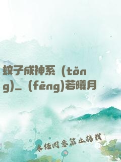 蚊子成神系統(tǒng)