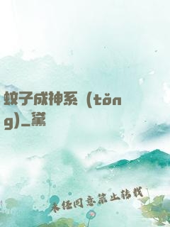 蚊子成神系統(tǒng)