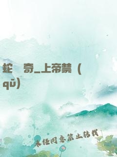 蛇劍傳奇
