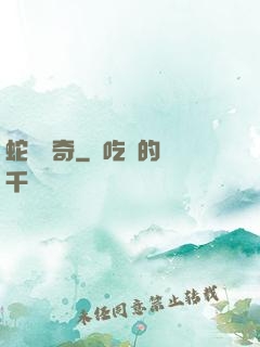 蛇劍傳奇