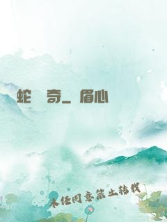 蛇劍傳奇