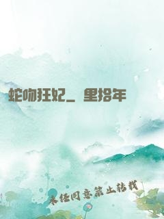 蛇吻狂妃
