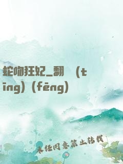 蛇吻狂妃
