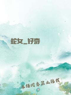 蛇女