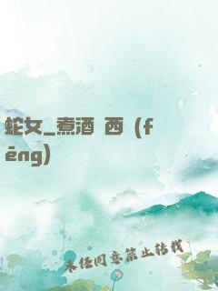 蛇女