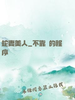 蛇妻美人