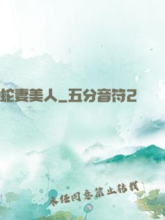 蛇妻美人
