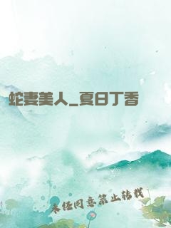 蛇妻美人