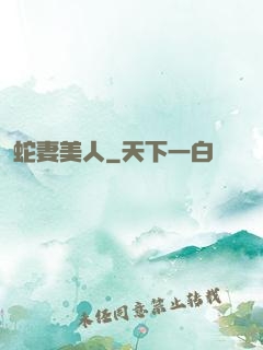 蛇妻美人
