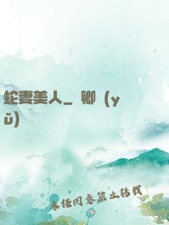 蛇妻美人