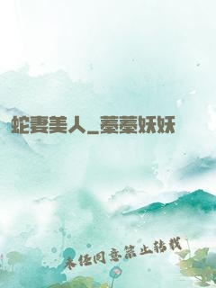 蛇妻美人