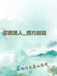 蛇妻美人