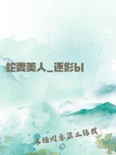 蛇妻美人
