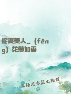 蛇妻美人