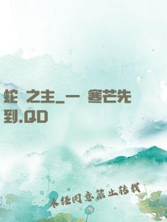 蛇寵之主