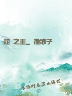 蛇寵之主