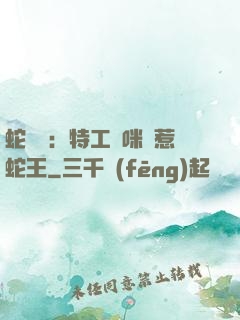 蛇寶寶：特工媽咪誤惹蛇王