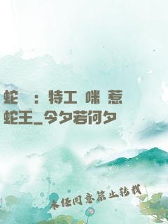 蛇寶寶：特工媽咪誤惹蛇王