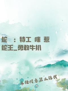 蛇寶寶：特工媽咪誤惹蛇王