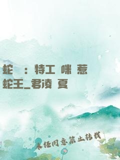 蛇寶寶：特工媽咪誤惹蛇王