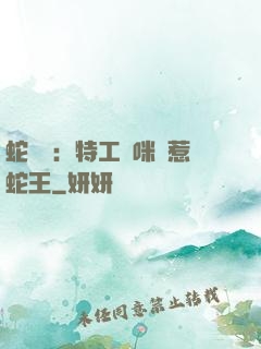 蛇寶寶：特工媽咪誤惹蛇王