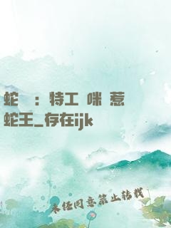 蛇寶寶：特工媽咪誤惹蛇王