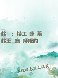 蛇寶寶：特工媽咪誤惹蛇王