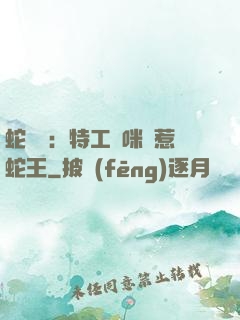 蛇寶寶：特工媽咪誤惹蛇王