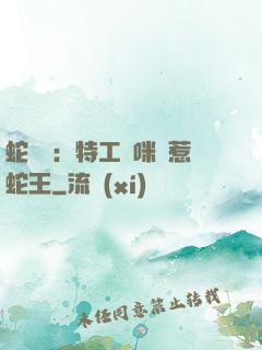蛇寶寶：特工媽咪誤惹蛇王
