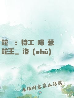 蛇寶寶：特工媽咪誤惹蛇王