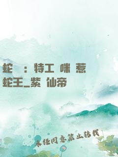 蛇寶寶：特工媽咪誤惹蛇王