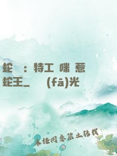 蛇寶寶：特工媽咪誤惹蛇王