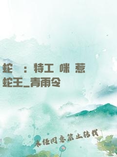 蛇寶寶：特工媽咪誤惹蛇王