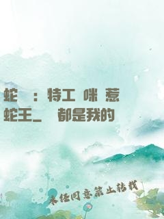蛇寶寶：特工媽咪誤惹蛇王