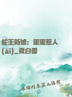 蛇王新娘：蛋蛋惹人愛(ài)