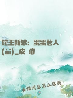 蛇王新娘：蛋蛋惹人愛(ài)
