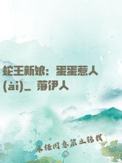 蛇王新娘：蛋蛋惹人愛(ài)