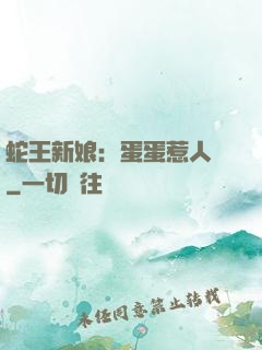 蛇王新娘：蛋蛋惹人愛