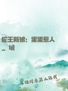 蛇王新娘：蛋蛋惹人愛