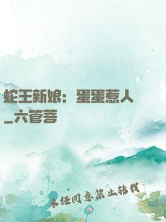 蛇王新娘：蛋蛋惹人愛