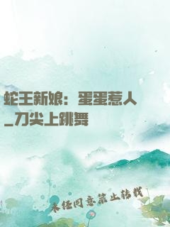 蛇王新娘：蛋蛋惹人愛