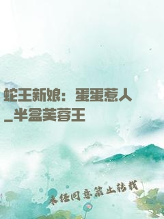 蛇王新娘：蛋蛋惹人愛
