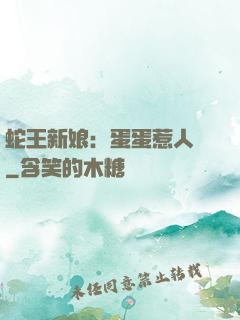 蛇王新娘：蛋蛋惹人愛